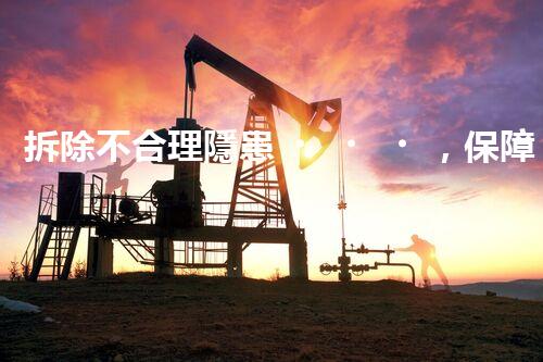 拆除不合理隱患，保障施工安全無憂